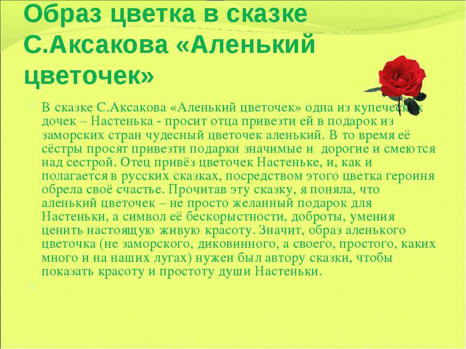 Сочинение по сказке аленький цветочек аксакова