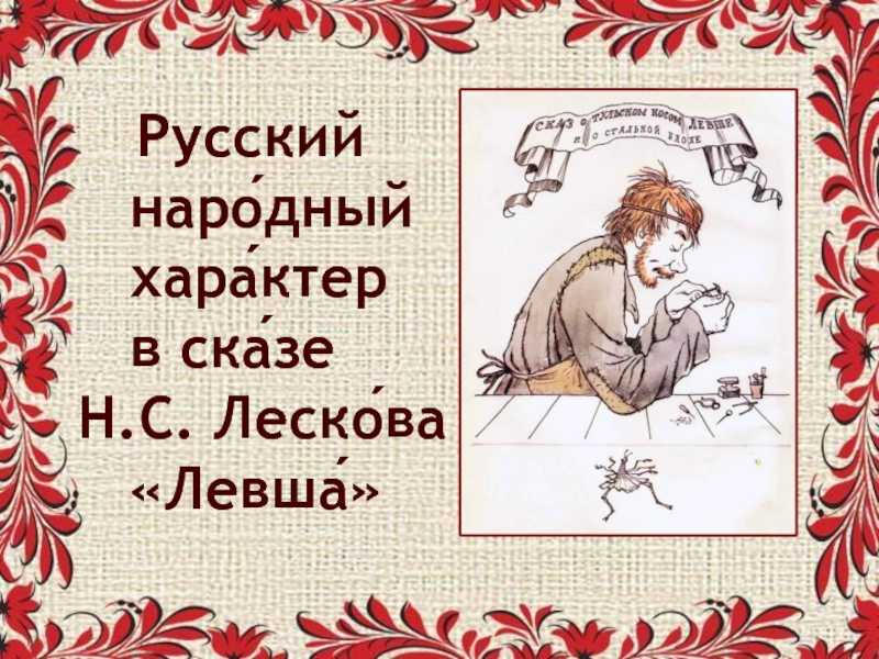 Народ в “железной дороге” и “левше” – сочинение на тему