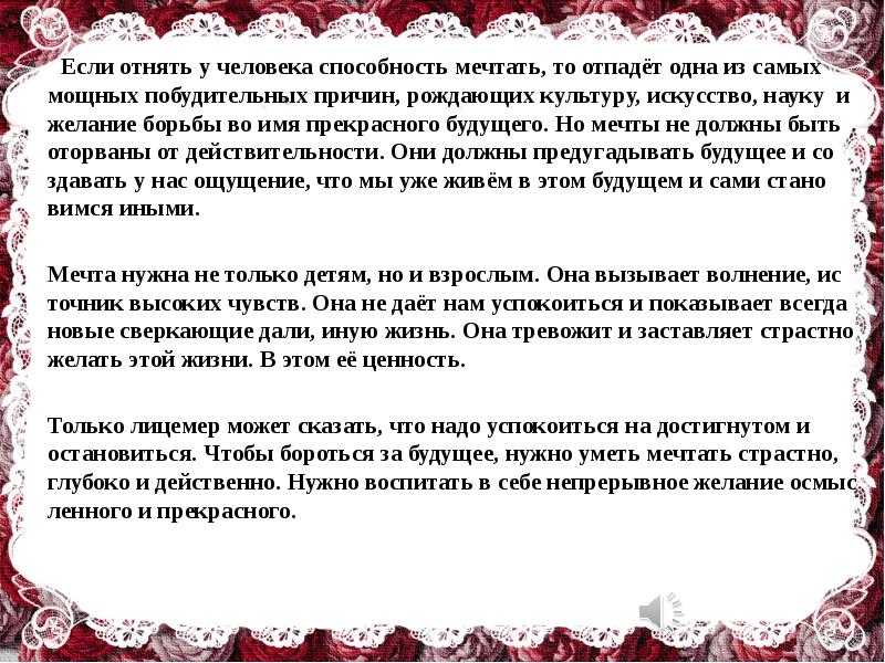 Сочинение мечта в жизни человека