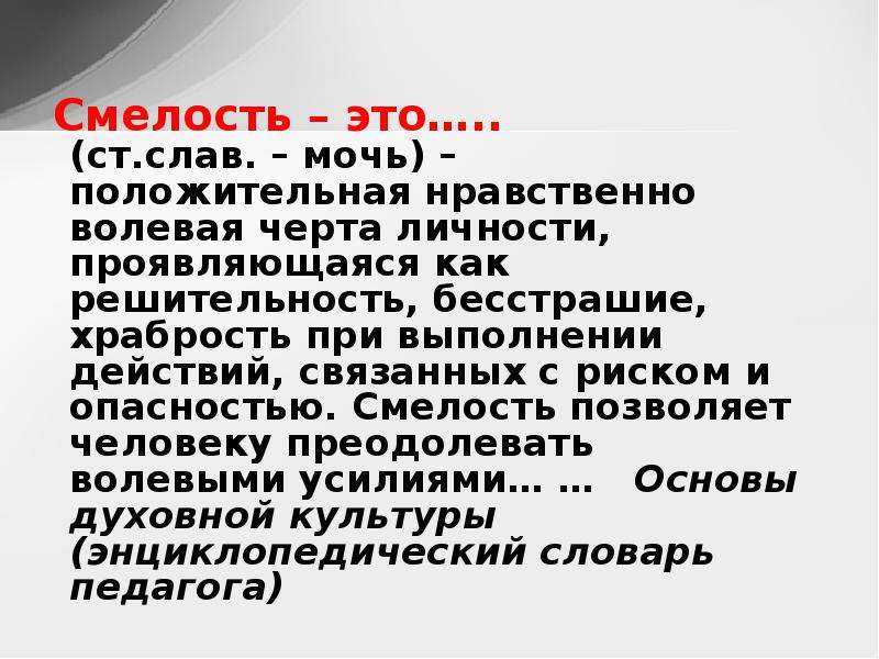 Что такое смелость