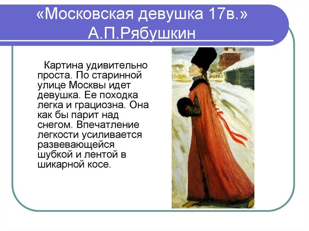 Сочинение по картине рябушкина московская девушка 17 века (описание)