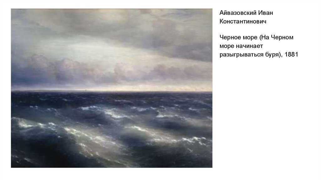 Сочинение-описание картины «чёрное море», айвазовский (2 варианта - кратко и подробно)