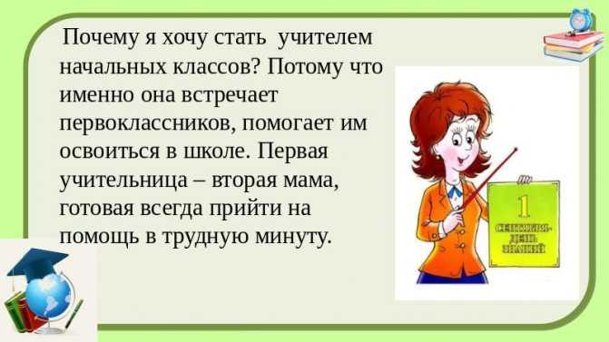 Сочинение на тему я хочу стать учителем