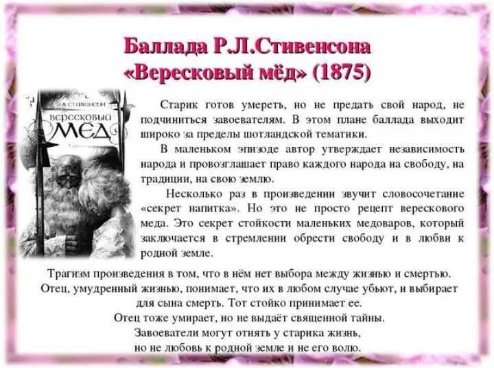 Анализ баллады стивенсона «вересковый мед» - tarologiay.ru
