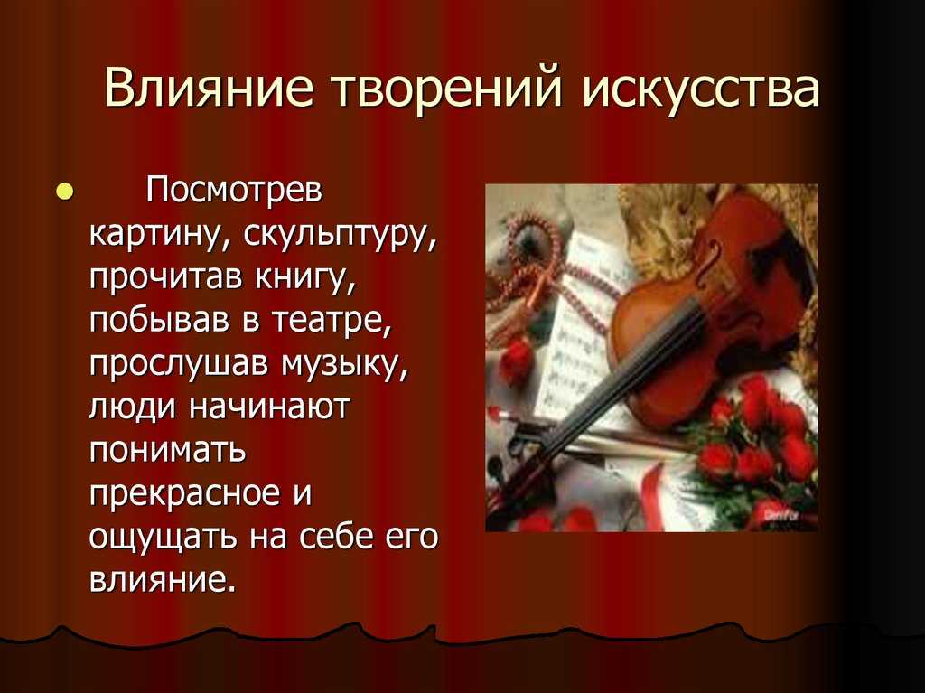 ✅ эссе на тему литература выпрямляет душу. литература выпрямляет душу? влияние искусства на человека - radostvsem.ru
