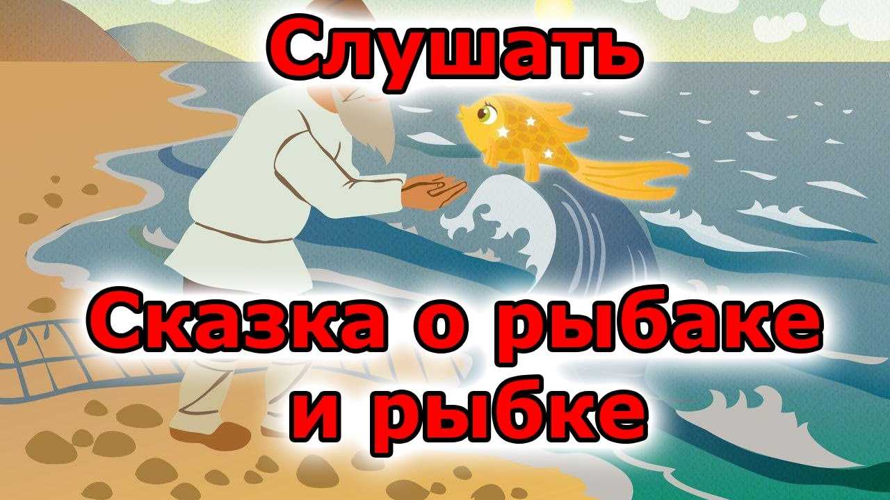 Старик и старуха 33 года жили в ветхой избушке недалеко от морского берега Старик занимался рыбной ловлей, а старуха пряла Пошел дед к морю и пытался выловить рыбу с помощью невода