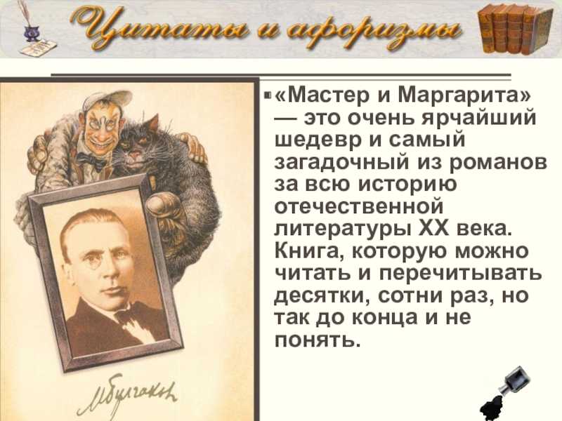 Тема творчества в романе булгакова «мастер и маргарита»