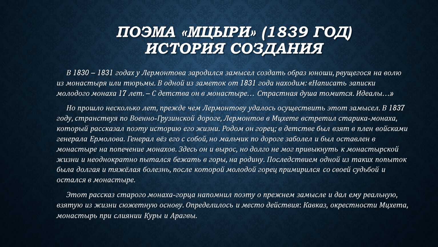 Поэма м. ю. лермонтова «мцыри» как романтическое произведение