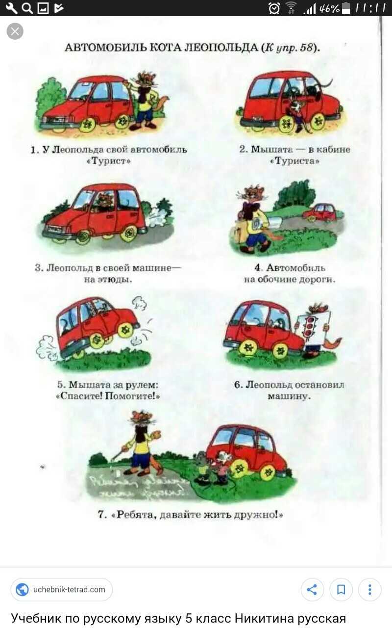 У Леопольда недавно появился свой новенький автомобиль, Турист Красивый, красного цвета, с желтыми колесами Упражнение 58