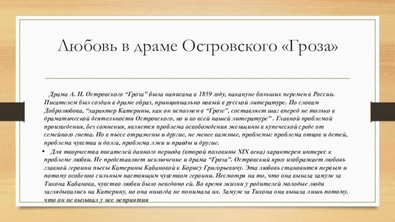 Пьеса а. островского "гроза": почему островский назвал "грозу" грозой? «самое решительное произведение островского самое решительное произведение островского добролюбов