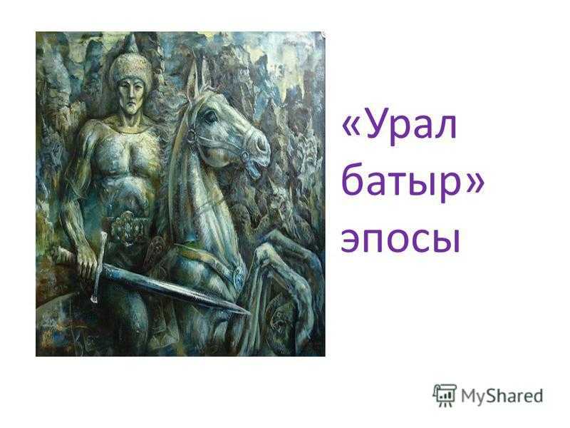 Взаимоотношение этноса и природы в башкирских народных сказаниях (на примере древнего башкирского эпоса «урал-батыр»)