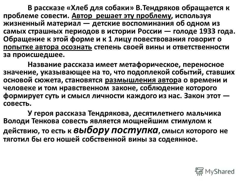 Тендряков «хлеб для собаки»: муки человеческой совести