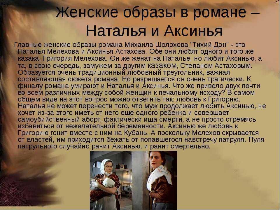 Женские образы и средства их воплощения в романе м.а. шолохова «тихий дон» (тихий дон шолохов)