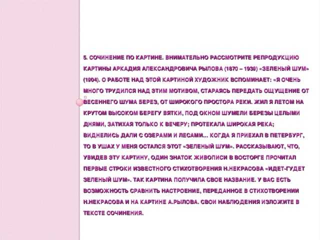 Одно из таких творений знаменитого художника Рылова – это картина под названием Зеленый шум Над созданием данного полотна, Аркадий Александрович работал около двух лет