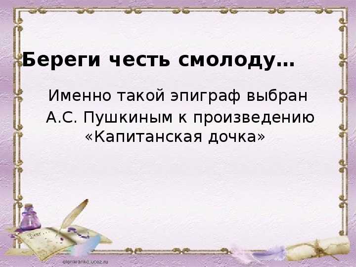 Сочинение на тему «честь в романе «капитанская дочка» пушкина» для 8 класса