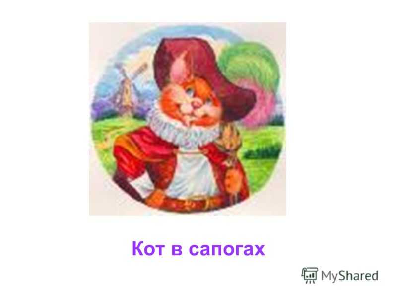 Читательский дневник по сказке «кот в сапогах» шарля перро