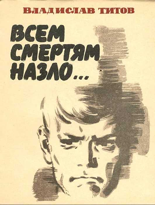 Повесть Всем смертям назло была создана Владиславом Андреевичем Титовым в 1967 году Произведение носит автобиографический характер, автор рассказывает о молодом шахтере, сумевшем продолжить жить
