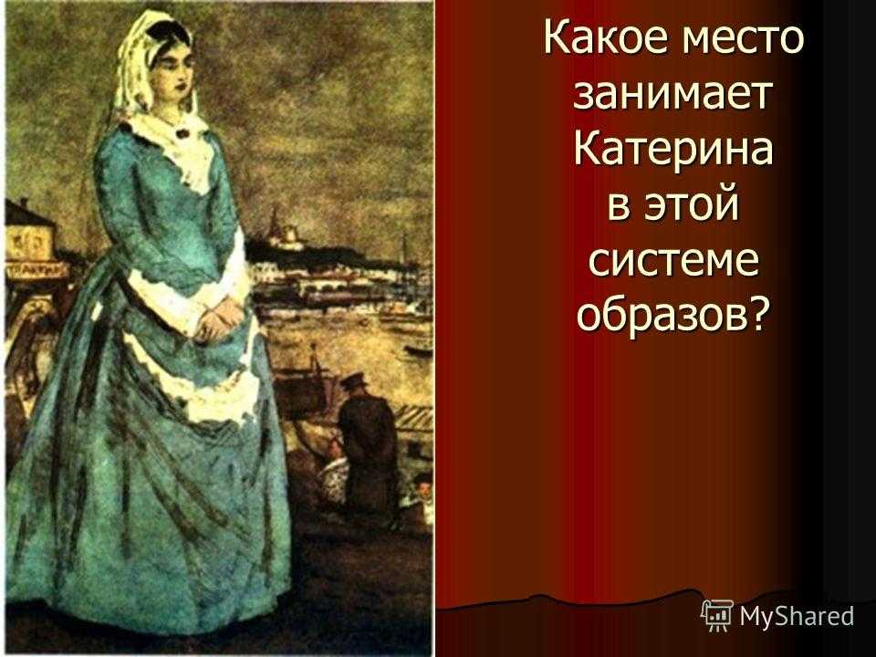 Характеристика и образ катерины в пьесе островского гроза 10 класс сочинение