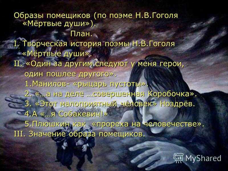 Сочинение по произведению «мёртвые души» гоголя: история создания, краткий сюжет, жанр и характеристика героев