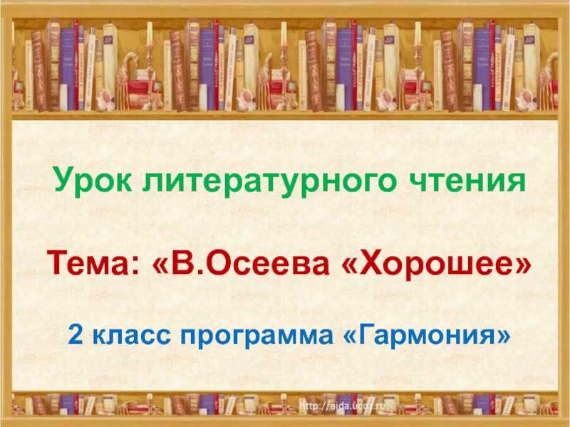 Читательский дневник «хорошее» валентины осеевой