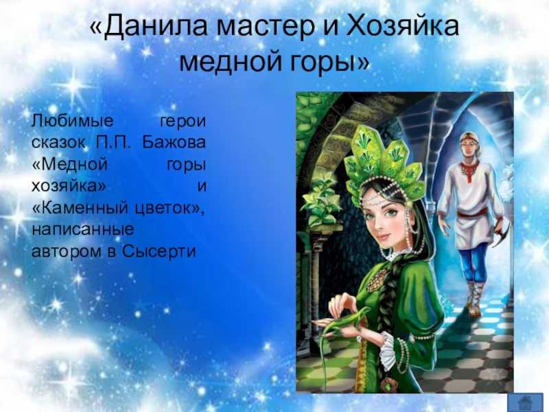 “хозяйка медной горы” краткое содержание главные герои