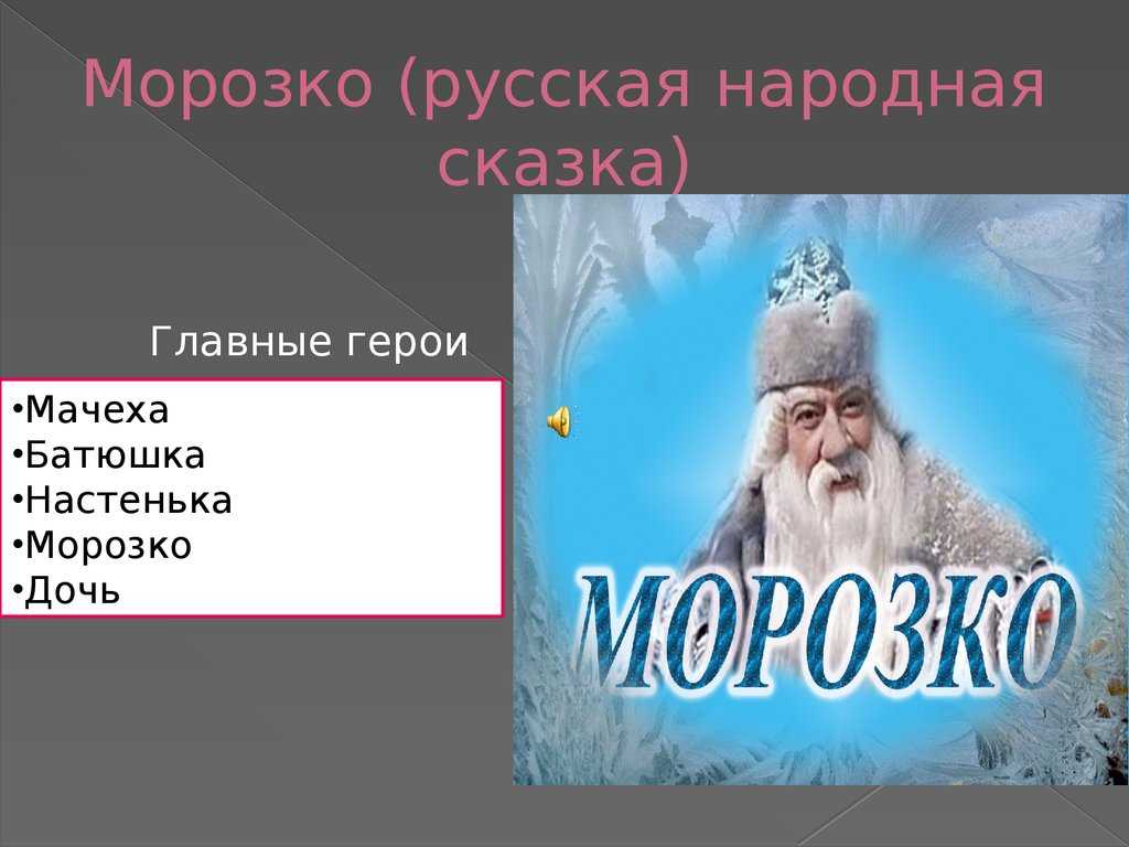 Герои произведения морозко (сказки)
