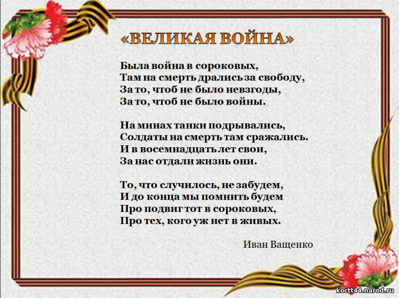 Годы войны с 1941 по 1945 стали, ужасными, страшными и не забываемыми по сей день Ведь такое событие невозможно забыть, это событие останется в памяти не у одного поколении Про события Великой Отечественной Войны можно найти