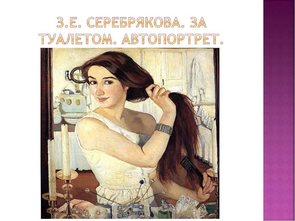 «за туалетом» ️ описание картины зинаиды евгеньевны серебряковой