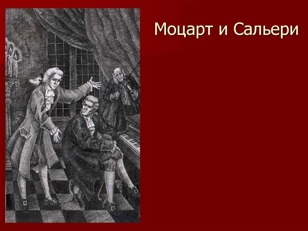 Смысл произведения моцарт и сальери. проблема «гения и злодейства» в трагедии а.с