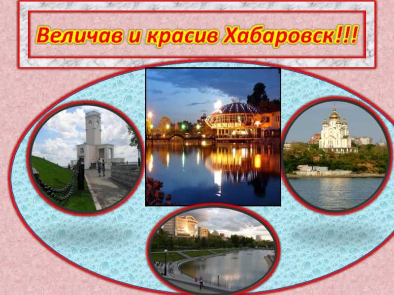 Хабаровск (город)
