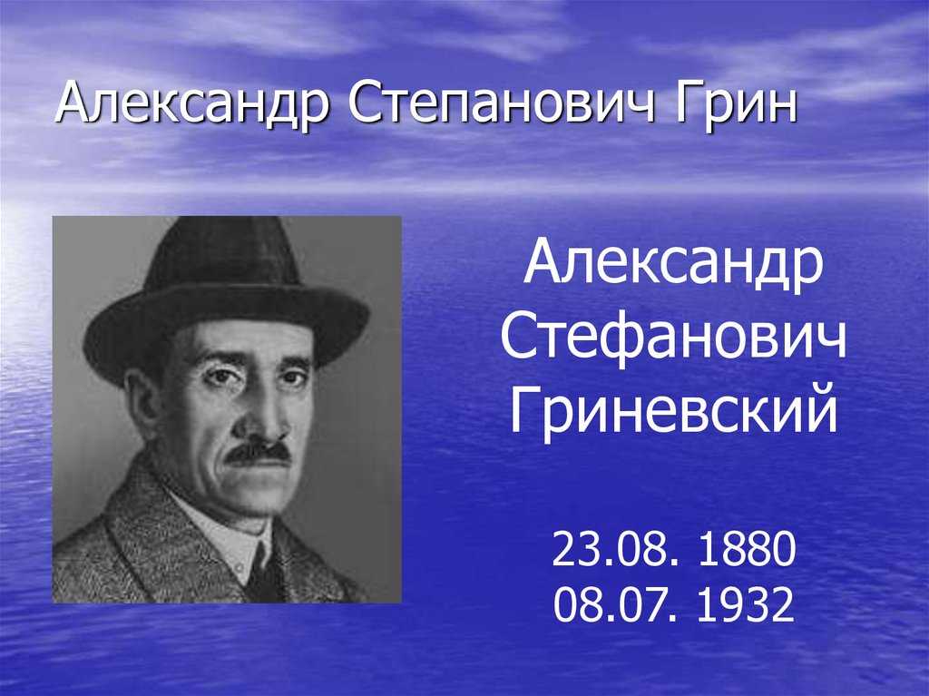Рассказы александра грина краткое содержание