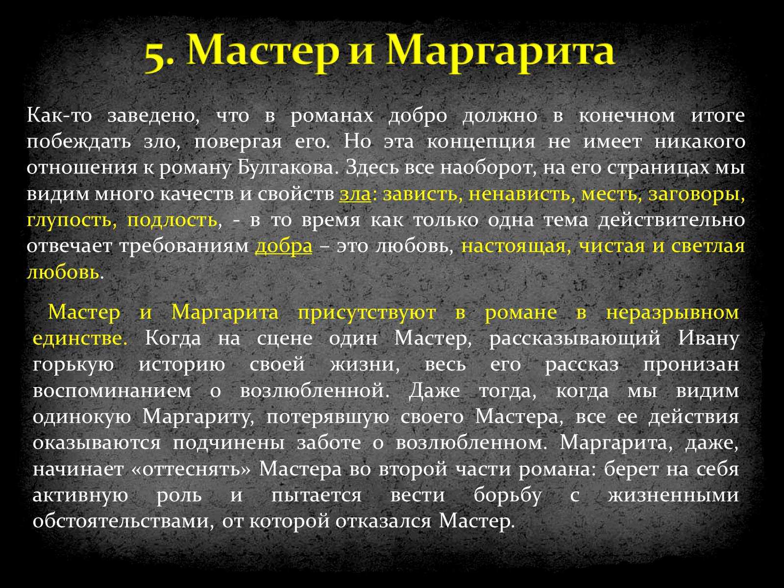 Срочно! небольшое сочинение по произведению мастер и маргарита.отдам все баллы. можно про мастера и - узнавалка.про