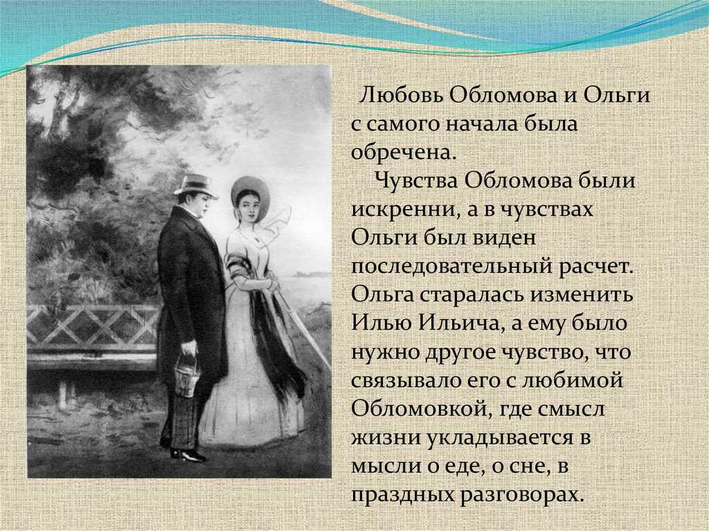 ✅ как проявляется обломов в любви. обломов и ольга – любовь как недостижимость - paruslife.ru