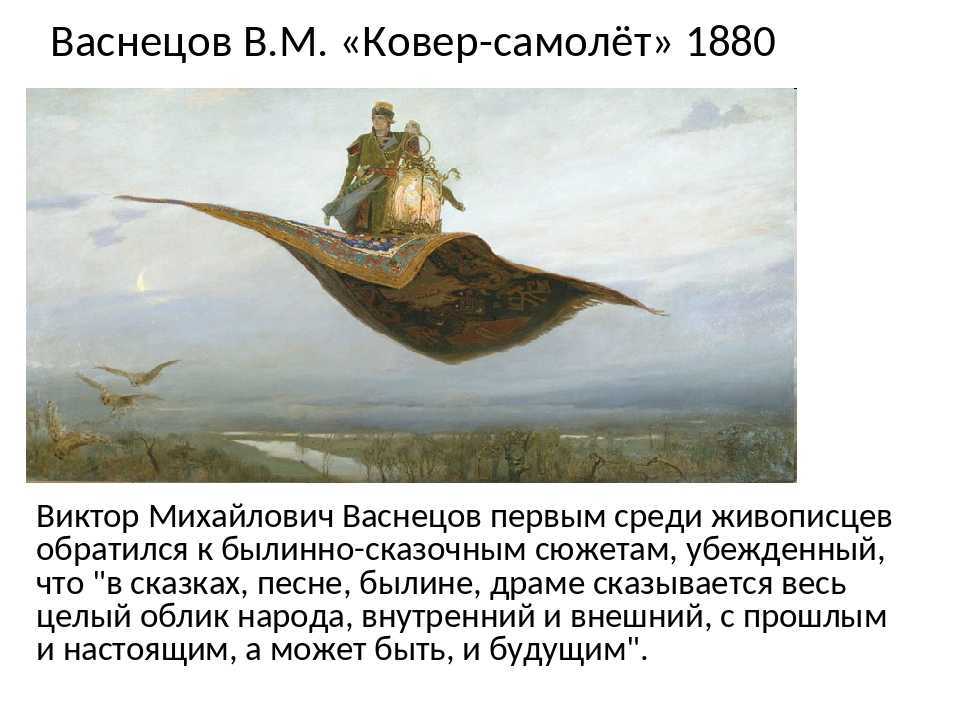 Сочинение по картине ковер-самолет васнецова 5, 6 класс описание