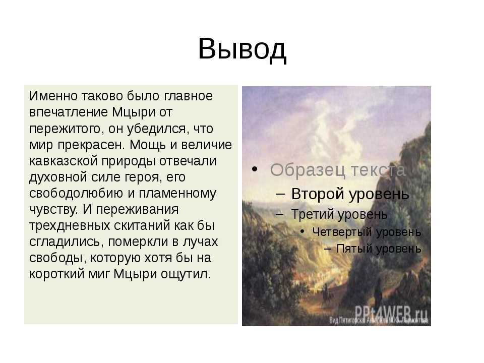 Возвращение мцыри в монастырь. «почему побег лермонтовского мцыри завершился у стен монастыря. анализ боя с барсом