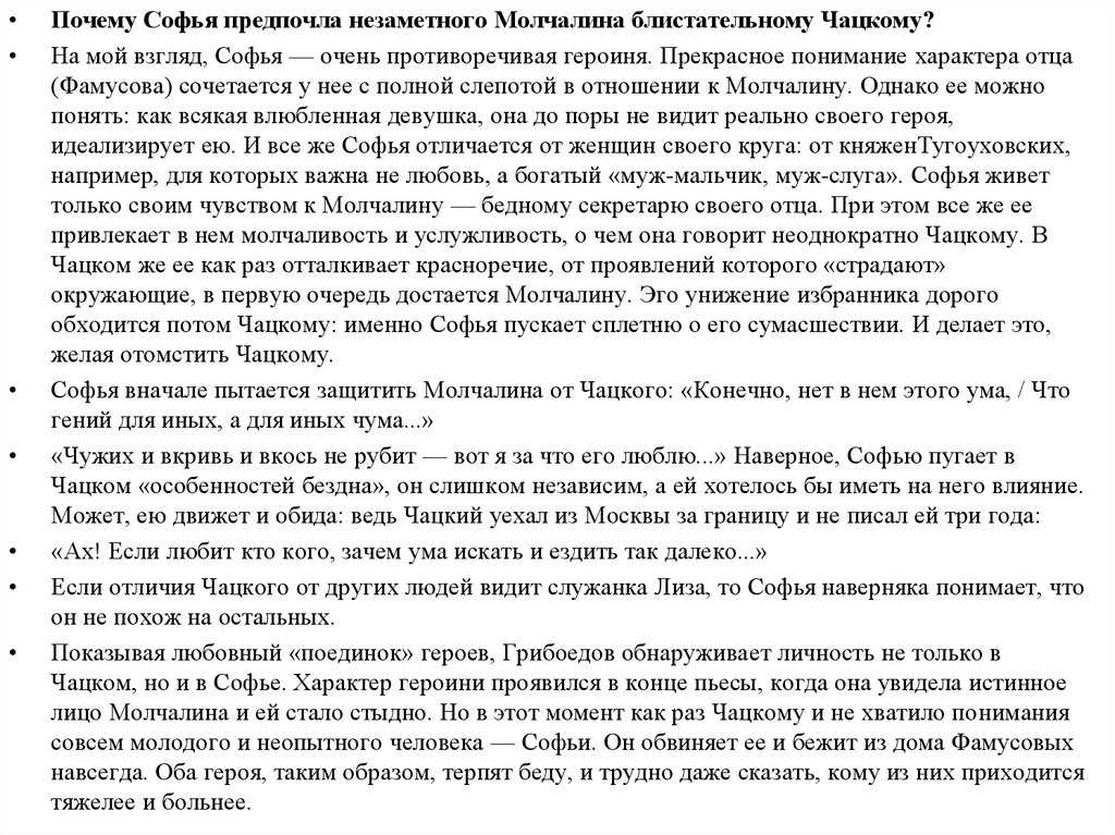 Молчалин, Чацкий и Софья являются главными фигурами комедии АС Грибоедова Отношения между Чацким и Софьей зарождаются в детстве