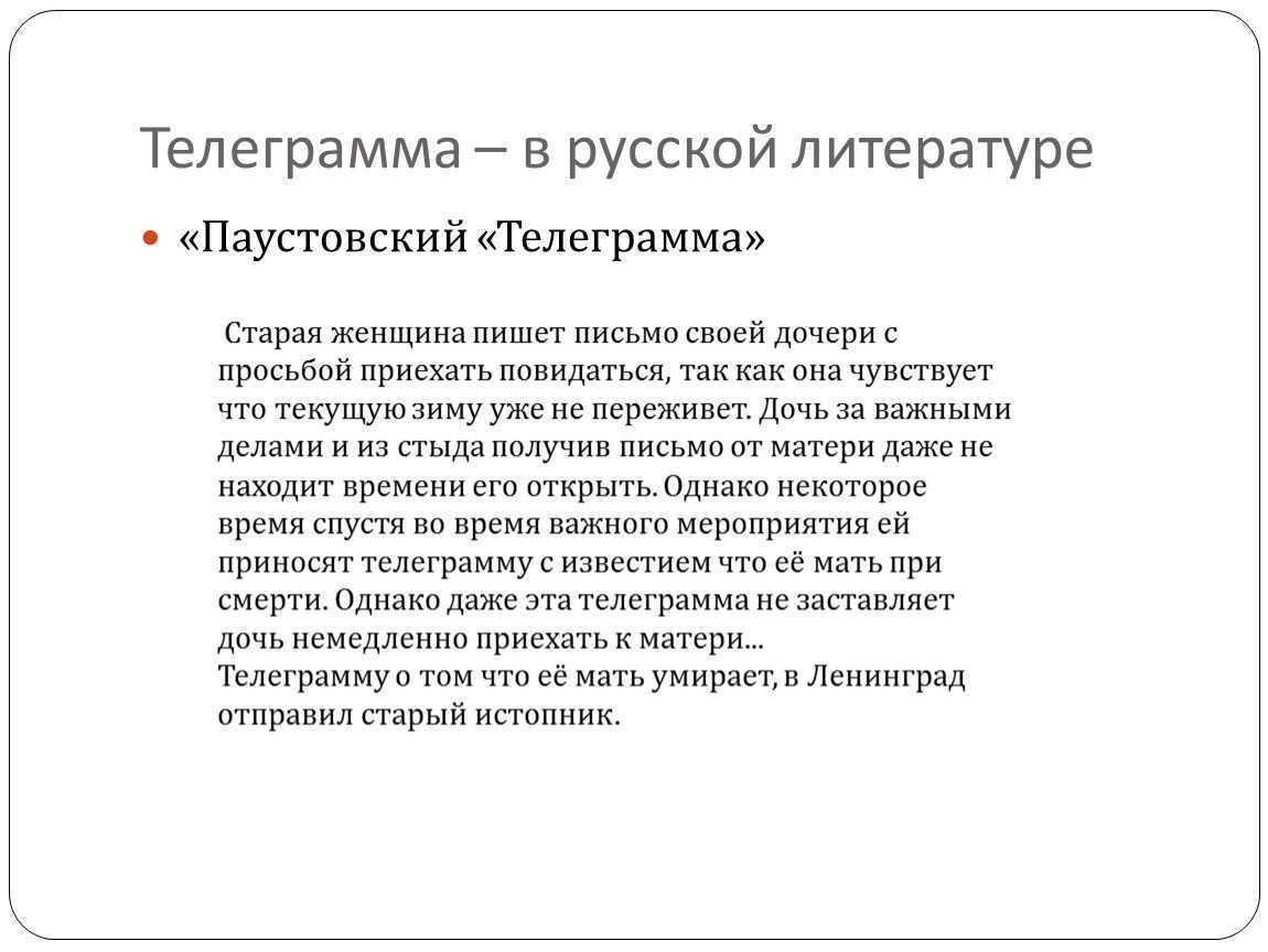 Рассказ Константина Паустовского Телеграмма впервые был напечатан в 1946 году в журнале Огонек В основу рассказа положены реальные события, свидетелем которых был писатель