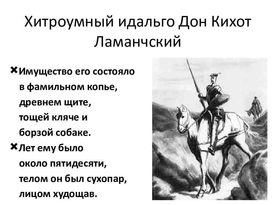 Персонажи и художественный мир романа «дон кихот» (хитроумный идальго дон кихот ламанчский сервантес)