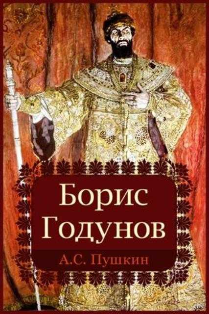 Образ и характеристика бориса годунова в трагедии пушкина «борис годунов»