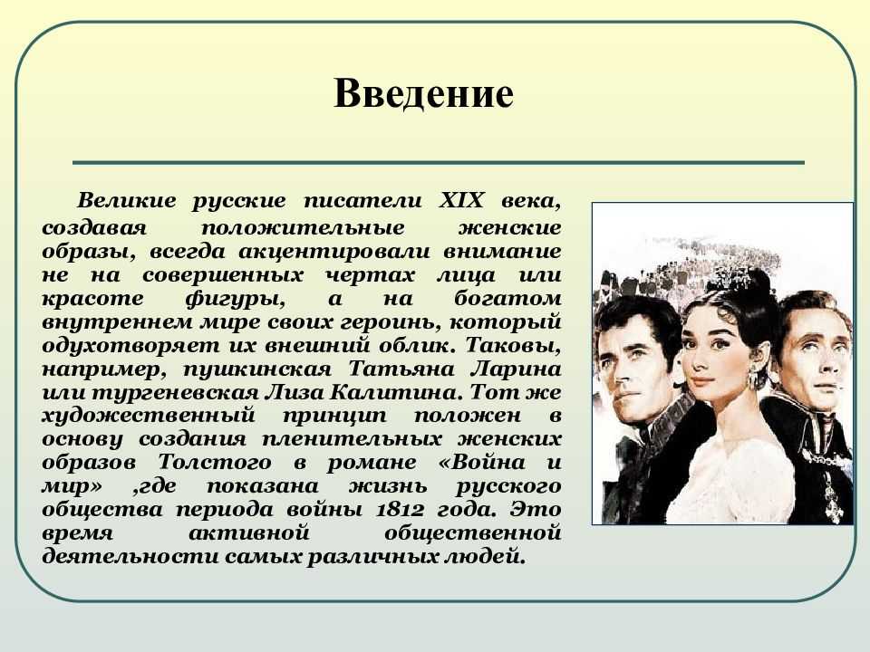 Главной фигурой в произведении, является, темноглазая и смелая девчонка, Наталья Ростова Автор ярко описал все её черты характера и внешности, с малого возраста до её зрелых лет
