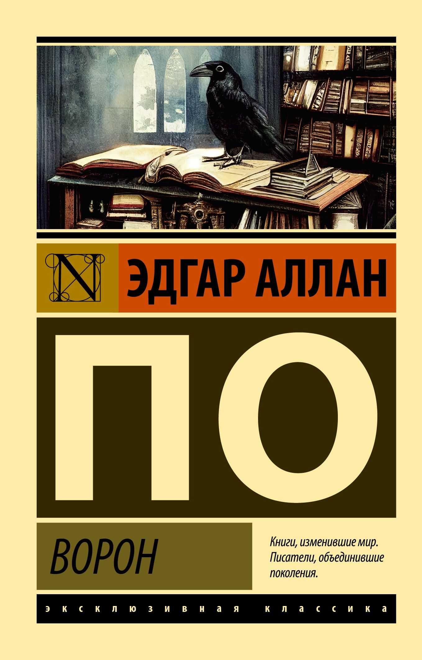 Ворон (эдгар по)