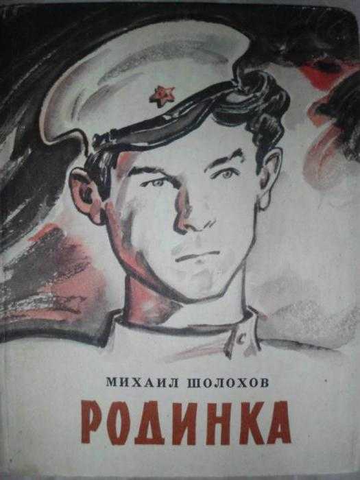 «родинка» ? краткое содержание рассказа михаила шолохова, история создания