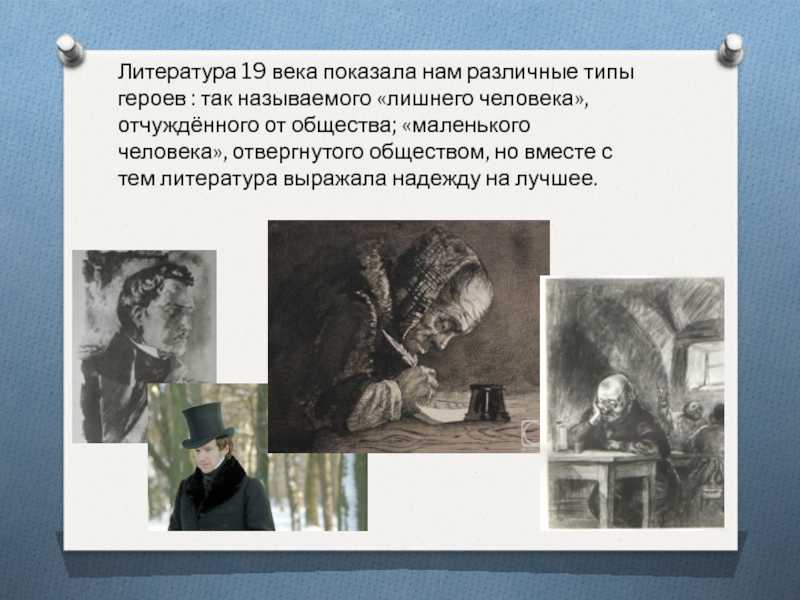 Лишние люди в русской литературе 19 века сочинение