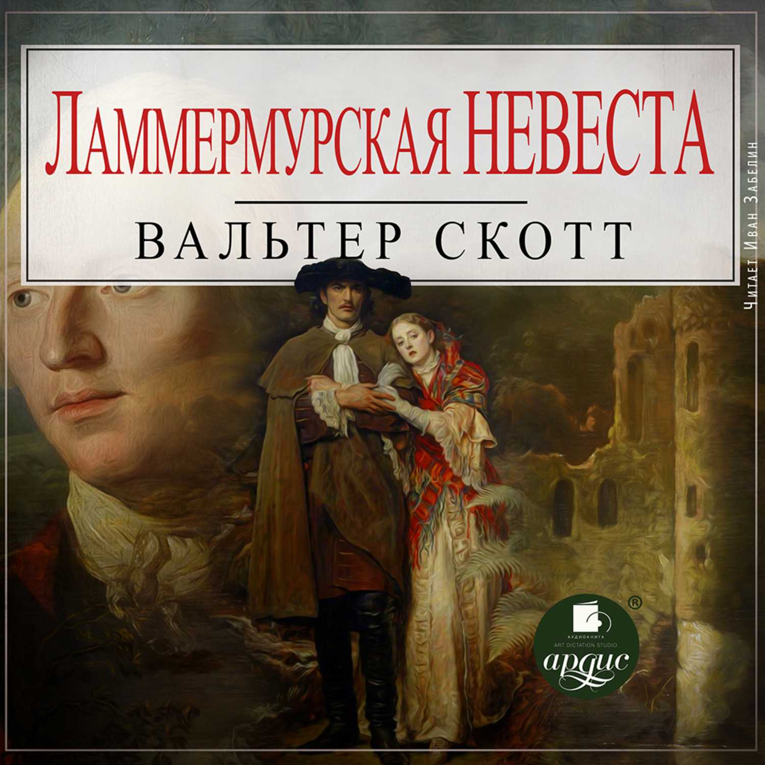 События разворачиваются во времена правления королевы Анны в Шотландии Это роман повествует печальной любви между юношей и девушкой Сюжет романа напоминает историю Ромео и Джульетты на фоне междоусобных конфликтов