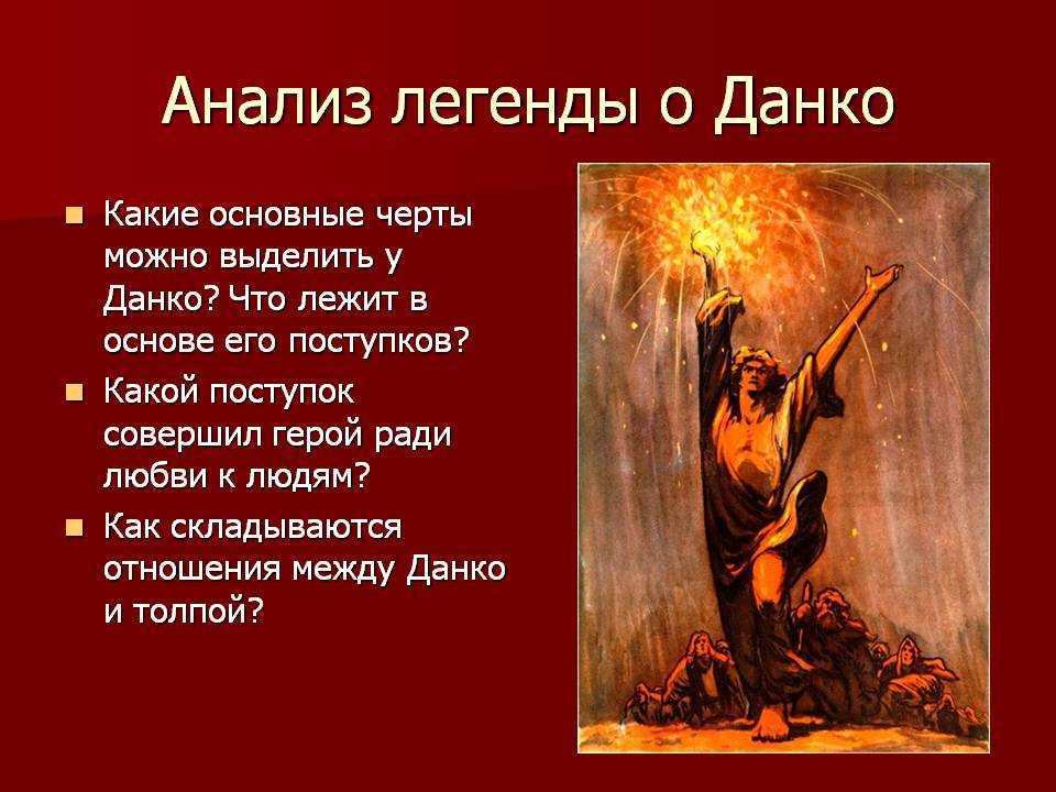 Какие мысли чувства вызывает подвиг данко. проблема подвига в легенде о данко по рассказу старуха изергиль (горький максим)