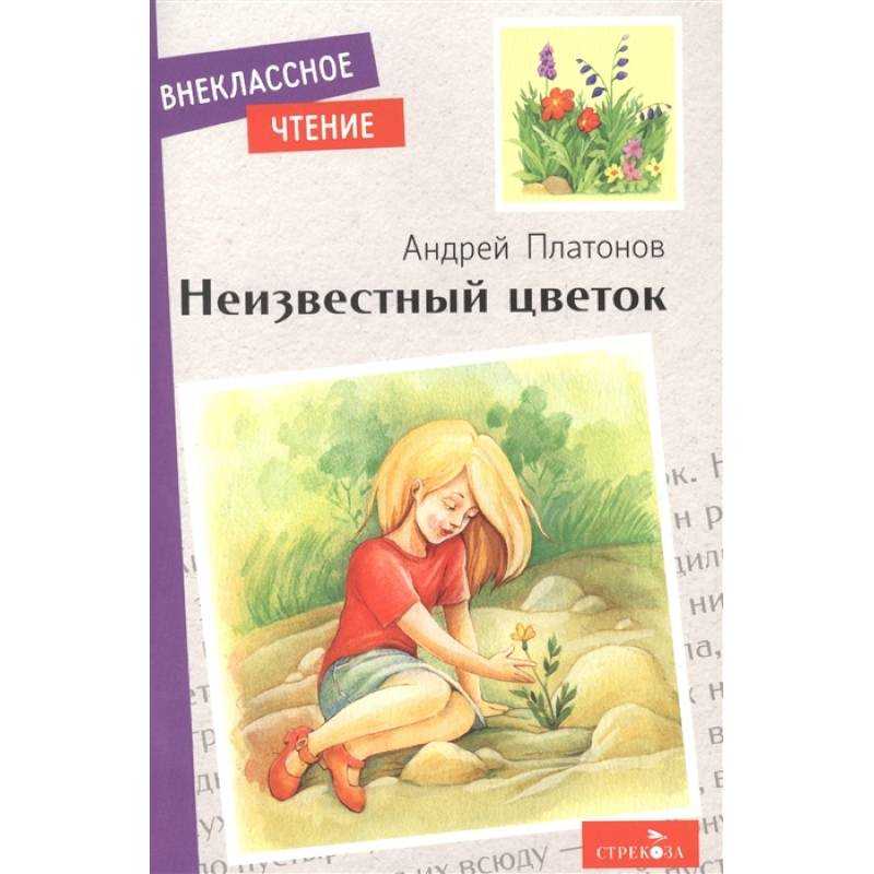 Платонов. неизвестный цветок