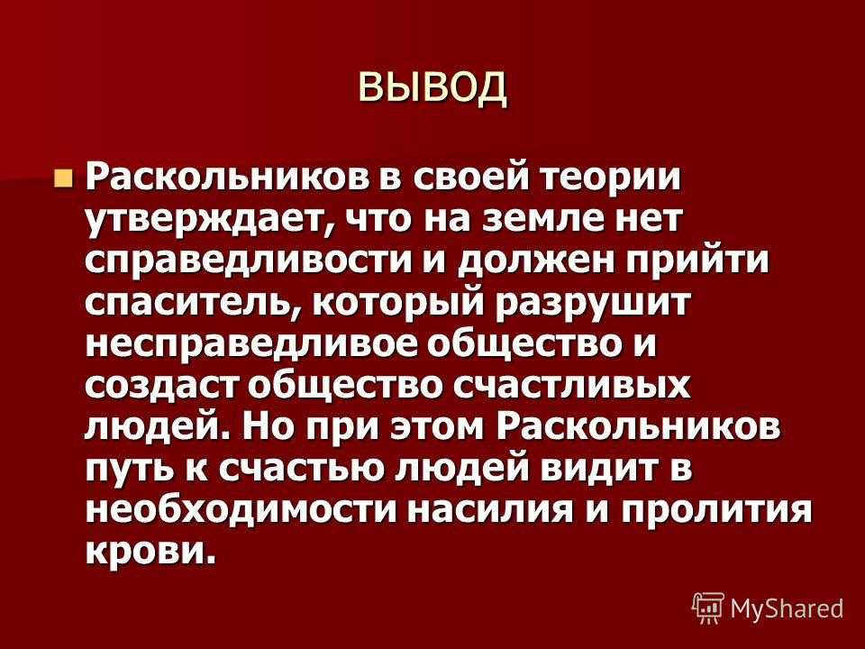 Теория раскольникова и ее крушение. сочинение. литература. 2009-01-12