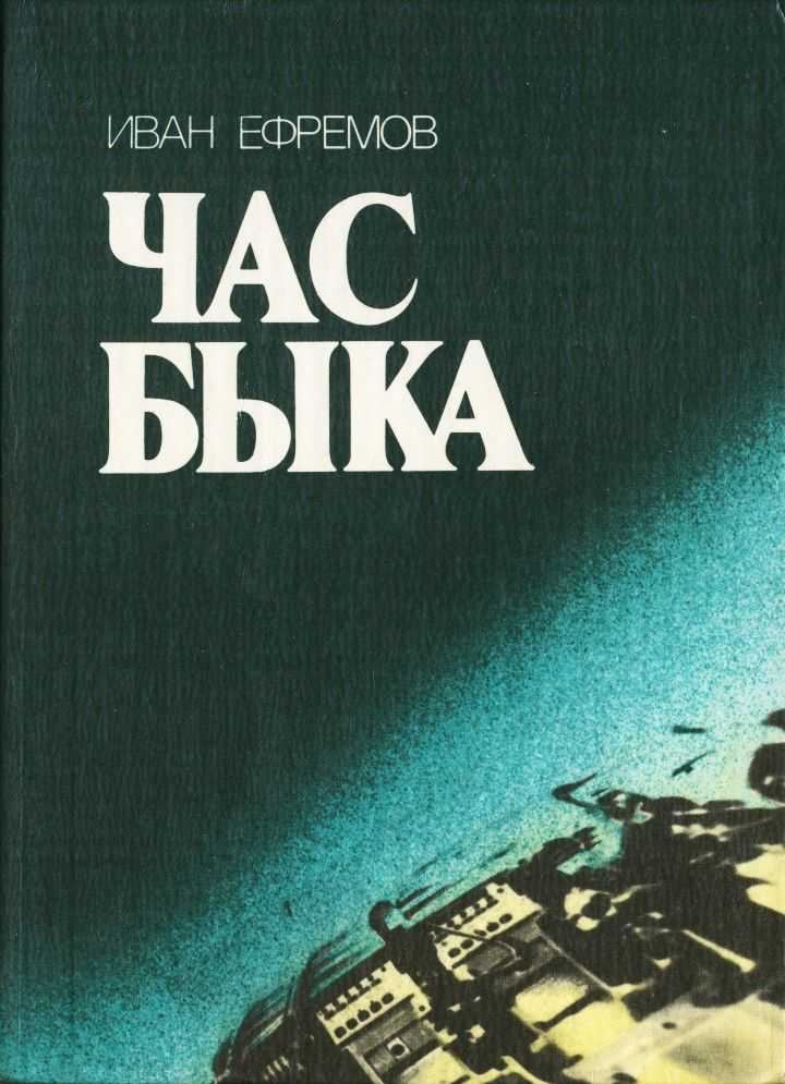 Иван ефремов: "час быка", как путь из инферно в эру кольца (часть 2) | планета коб