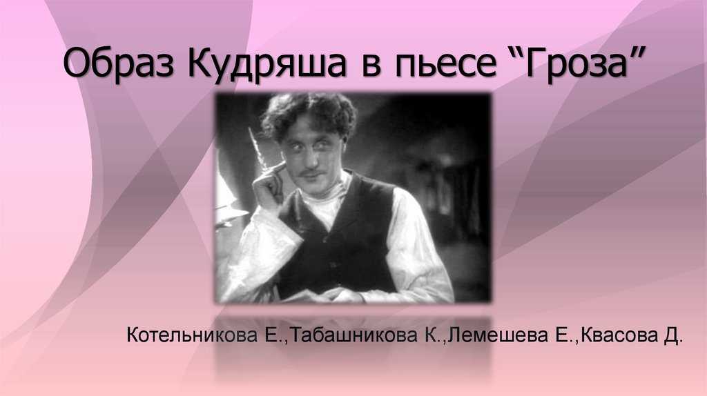 Как отзывается кудряш о диком. душевная драма катерины в пьесе «гроза
