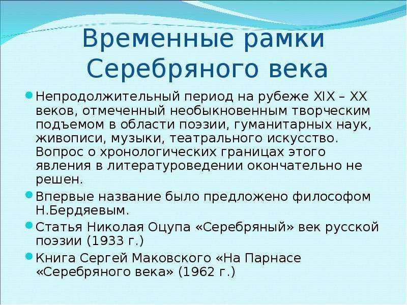 Поэзия серебряного века: характеристика, направления, представители - общие темы - литература 20 века